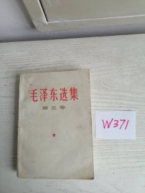 毛泽东选集 第五卷 1977年 陕西1印 W371