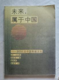 《未来，属于中国: 汤因比论中国传统文化》16开大字版