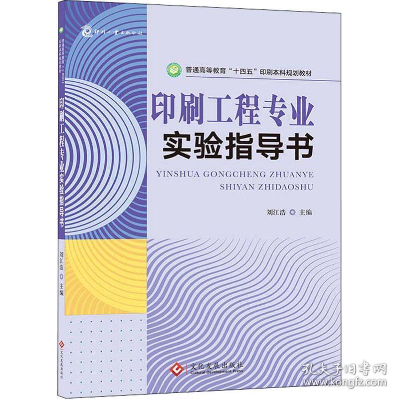 保正版！印刷工程专业实验指导书9787514236033文化发展出版社作者