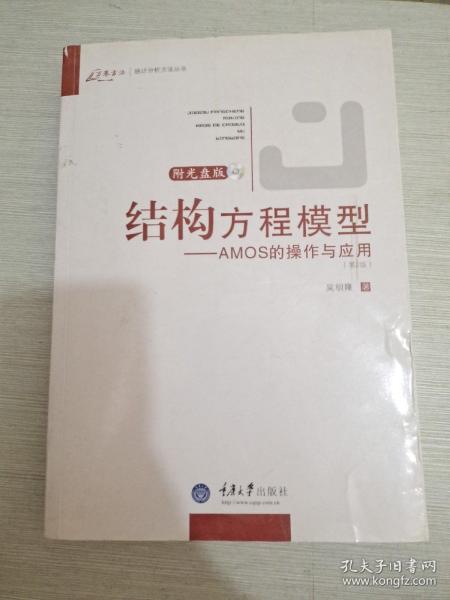 结构方程模型：AMOS的操作与应用