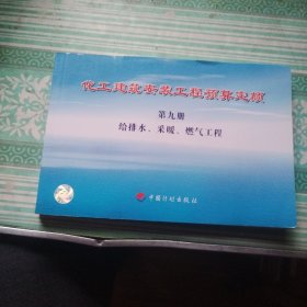 化工建筑安装工程预算定额：给排水采暖燃气工程（第9册）