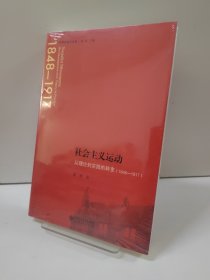 社会主义运动：从理论到实践的转变