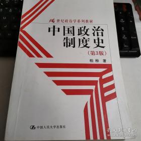 21世纪政治学系列教材：中国政治制度史（第3版）