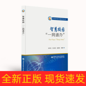 智慧校園“一網(wǎng)通辦”