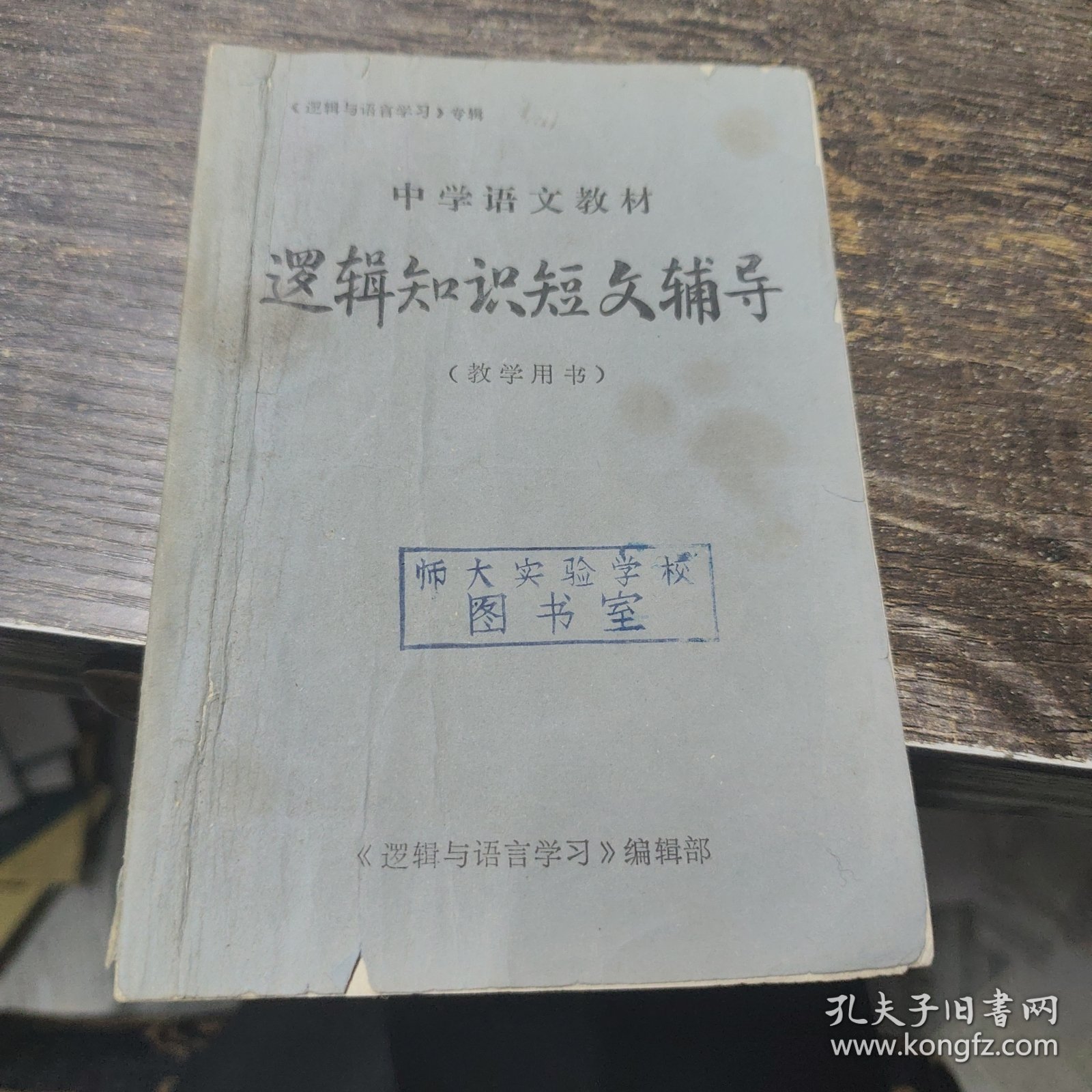 中学语文教材逻辑知识短文辅导（教学用书）