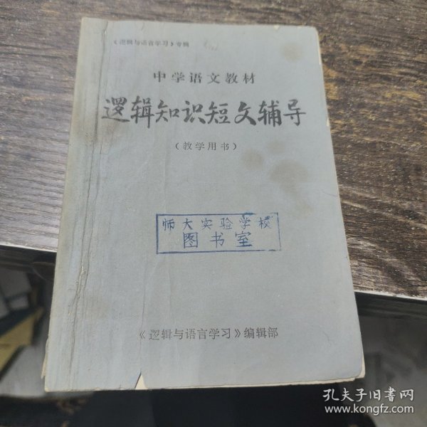 中学语文教材逻辑知识短文辅导（教学用书）