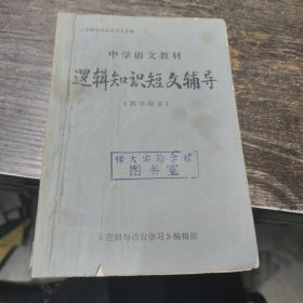 中学语文教材逻辑知识短文辅导（教学用书）