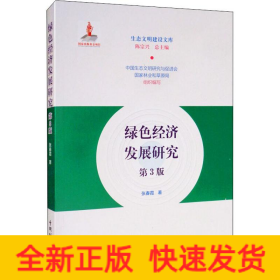 绿色经济发展研究 第3版