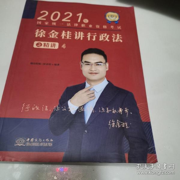 瑞达法考2021法律职业资格考试徐金桂讲行政法之精讲