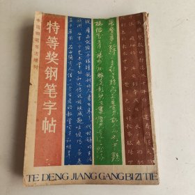 特等奖中国钢笔字帖