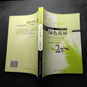 绿色荧屏:中国农业影视二十年创作记:records of Chinese agricultural film  TV creations in 20 years