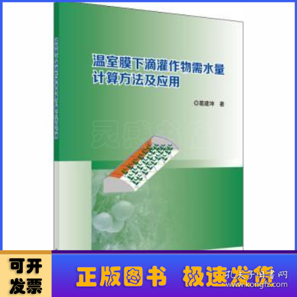 温室膜下滴灌作物需水量计算方法及应用 