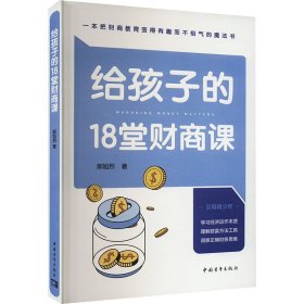 给孩子的18堂财商课【正版新书】