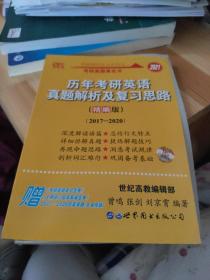 历年考研英语真题解析及复习思路(精编版)：张剑考研英语黄皮书