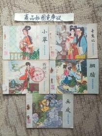 山东聊斋（小翠，奇冤记，西湖公主，胭脂，画皮）