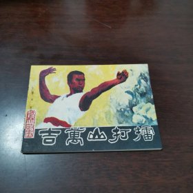 近全品连环画武林故事《吉万山打擂》