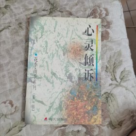 花季・雨季系列（第一辑）－－心灵倾诉－中学生心灵深处的秘密