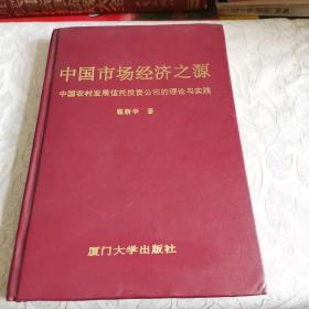 中国市场经济之源（中国农村发展信托投资公司的理论与实践）