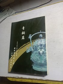 青铜篇（来自北京保利博物馆）