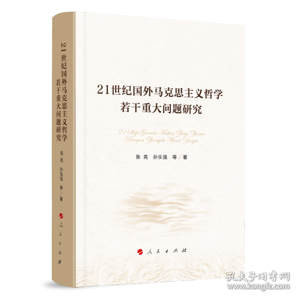 21世纪国外马克思主义哲学若干重大问题研究