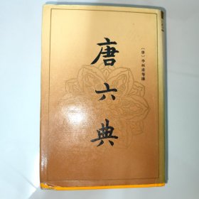 唐六典 唐 李林甫撰