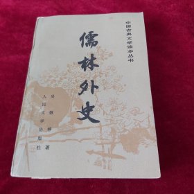 儒林外史 32开 平装 1991年1版6印 私藏 9品