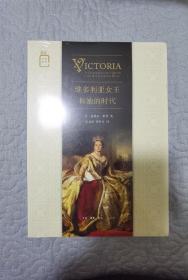 维多利亚女王和她的时代