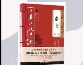 素书全集——中华传统文化核心读本（余秋雨策划题签，朱永新、钱文忠鼎力推荐）