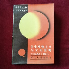 历史唯物主义与文化范畴（马克思主义和当代现实丛书）馆藏书
