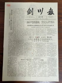 剑川报-东风公社掀起了全民性的百人百亩百架牛千亩运动。火箭公社果胜生产队坚持小春生产十大措施。我县第一机械制造厂准备人力物力听令战斗。火箭公社永强生产大队白鹤村蔓菁大丰收，亩产8万斤。