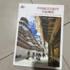 中国最美100个寺庙观堂