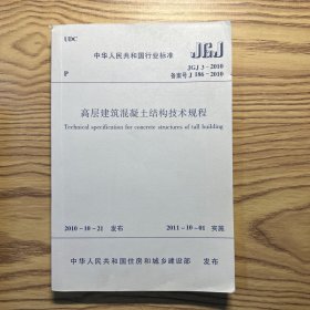 高层建筑混凝土结构技术规程 JGJ3-2010