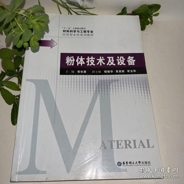 材料科学与工程专业应用型本科系列教材：粉体技术及设备