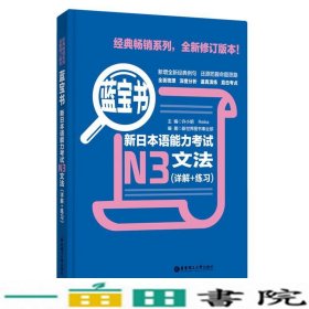 蓝宝书新日本语能力考试N3文法详解+练习许小明华东理9787562829966
