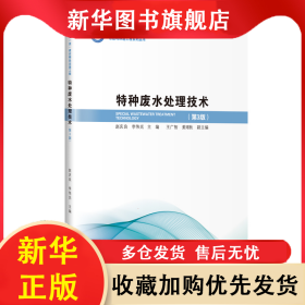 特种废水处理技术（第3版） 赵庆良 9787560392998 哈尔滨工业大学出版社