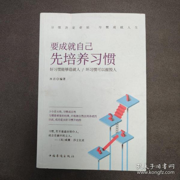 要成就自己先培养习惯：做人做事要养成的92个好习惯