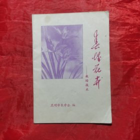 创刊号：春城花卉（ 第一分册）——栽培技术