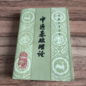 中医自学丛书：中医基础理论