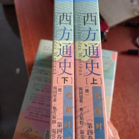 索恩丛书·西方通史:当前时代(套装全2册)