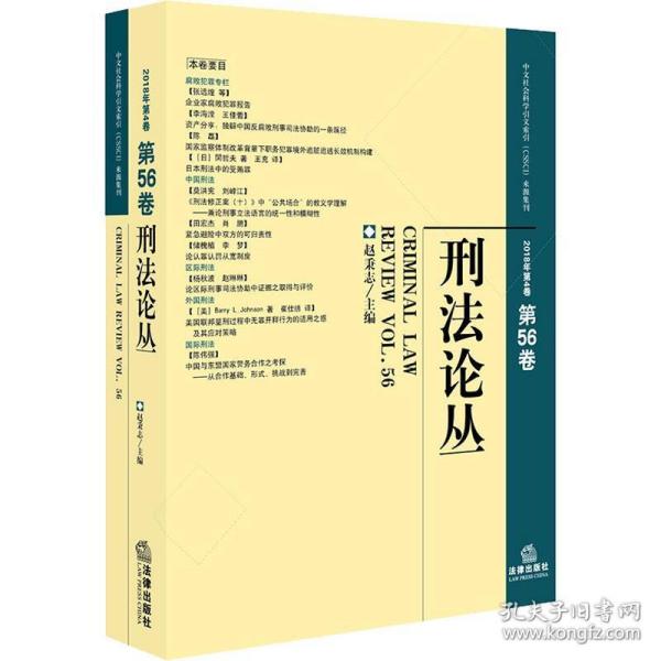 刑法论丛（2018年第4卷总第56卷）