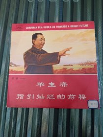 黑胶唱片《华主席指引的灿烂前程》