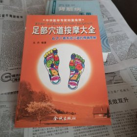 足部穴道按摩大全（62个最有效穴道精确图解）