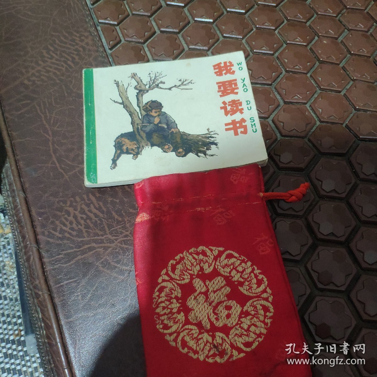 我要读书，获奖教育题材连环画收藏。