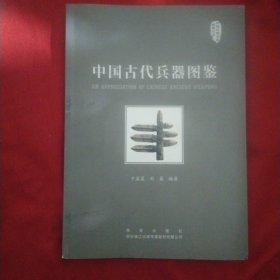 中国古代兵器图鉴