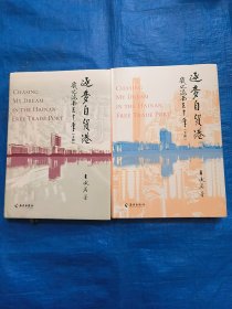 逐夢(mèng)自貿(mào)港:我之南海三十年 上下（全兩冊(cè)）