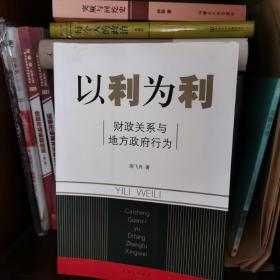 以利为利：财政关系与地方政府行为