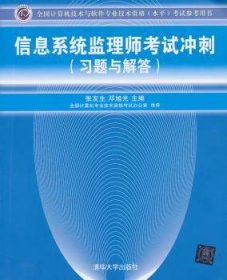 全国计算机技术与软件专业技术资格（水平）考试参考用书：信息系统监理师考试冲刺（习题与解答）