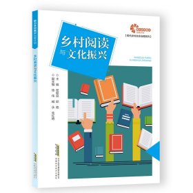 乡村阅读与振兴 新闻、传播 作者 新华正版