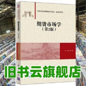 期货市场学 第二版第2版 安毅 清华大学出版社2020年版 9787302560852