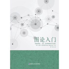 全新正版 图论入门 罗炜译 刘培杰数学工作室